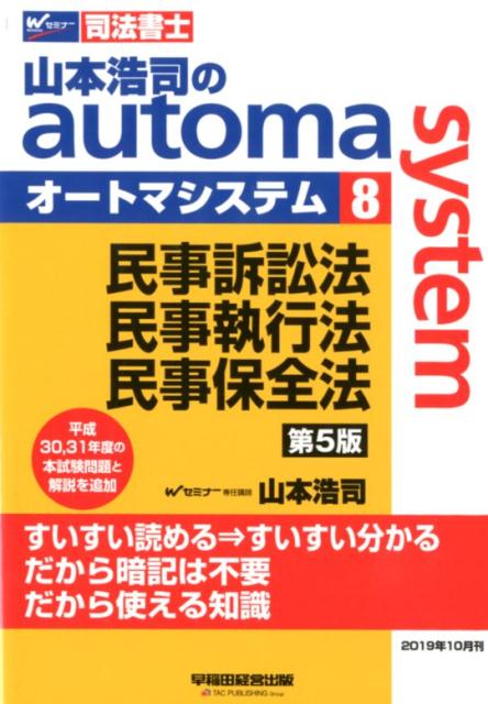 【中古】山本浩司のautoma system 司法書士 8 第5版/早稲田経営出版/山本浩司（司法書士）（単行本（ソフトカバー））