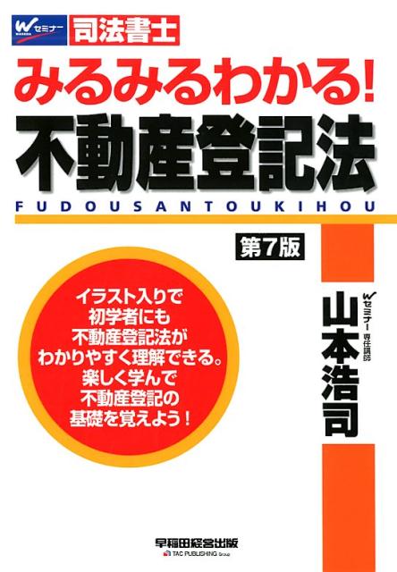 【中古】みるみるわかる！不動産登記法 司法書士 第7版/早稲田経営出版/山本浩司（司法書士）（単行本（ソフトカバー））
