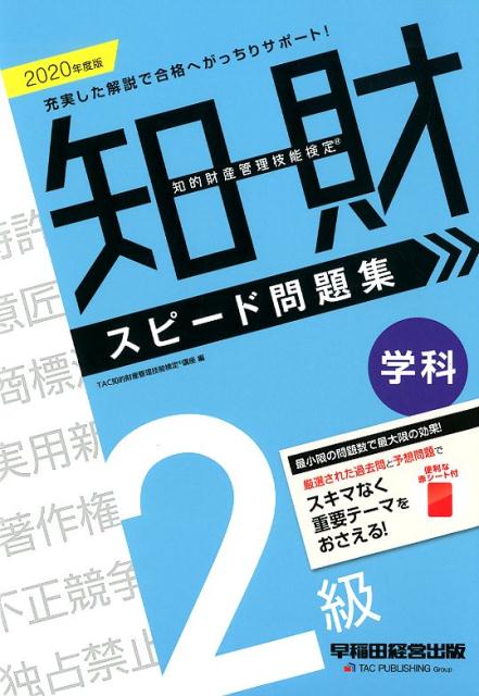 【中古】知的財産管理技能検定2級学科スピード問題集 2020年度版 /早稲田経営出版/TAC知的財産管理技能検定講座（単行本（ソフトカバー））