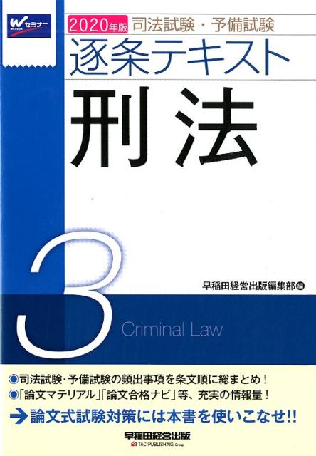【中古】司法試験・予備試験逐条テキスト 2020年版　3 /早稲田経営出版/早稲田経営出版編集部（単行本（ソフトカバー））