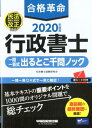 【中古】合格革命行政書士一問一答式出るとこ千問ノック 2020年度版 /早稲田経営出版/行政書士試験研究会(単行本(ソフトカバー))