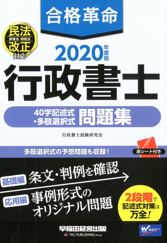 【中古】合格革命行政書士40字記述式・多肢選択式問題集 2020年度版 /早稲田経営出版/行政書士試験研究..