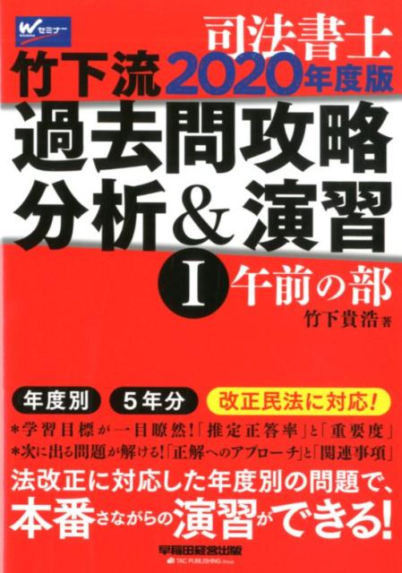 【中古】司法書士竹下流過去問攻略分析＆演習 1　2020年度版 /早稲田経営出版/竹下貴浩（単行本（ソフトカバー））