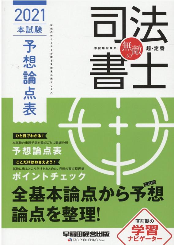 【中古】無敵の司法書士本試験予想論点表 伝統のWセミナーが贈る受験生必携シリーズ 2021年 /早稲田経..