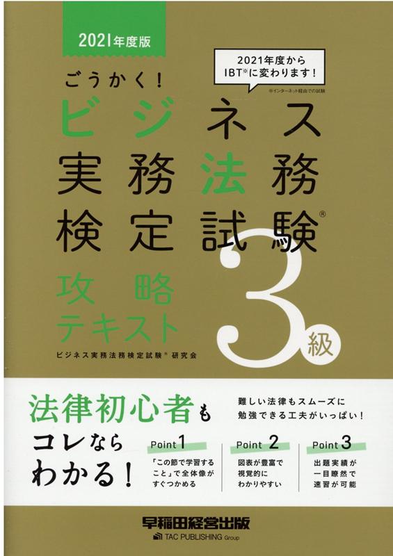 【中古】ごうかく！ビジネス実務法務検定試験3級攻略テキスト 2021年度版 /早稲田経営出版/ビジネス実務法務検定試験研究会（単行本（ソフトカバー））