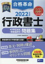 【中古】合格革命行政書士40字記述式・多肢選択式問題集 2022年度版 /早稲田経営出版/行政書士試験研究会(単行本(ソフトカバー))