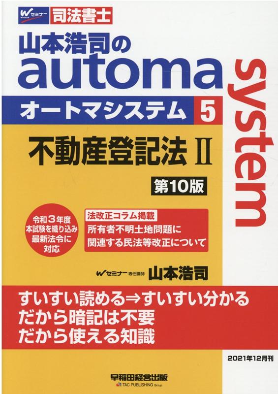 山本浩司のautoma　system 司法書士 5 第10版/早稲田経営出版/山本浩司（司法書士）（単行本（ソフトカバー））
