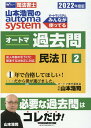 【中古】山本浩司のautoma systemオートマ過去問 司法書士 2 2022年度版 /早稲田経営出版/山本浩司(司法書士)(単行本(ソフトカバー))