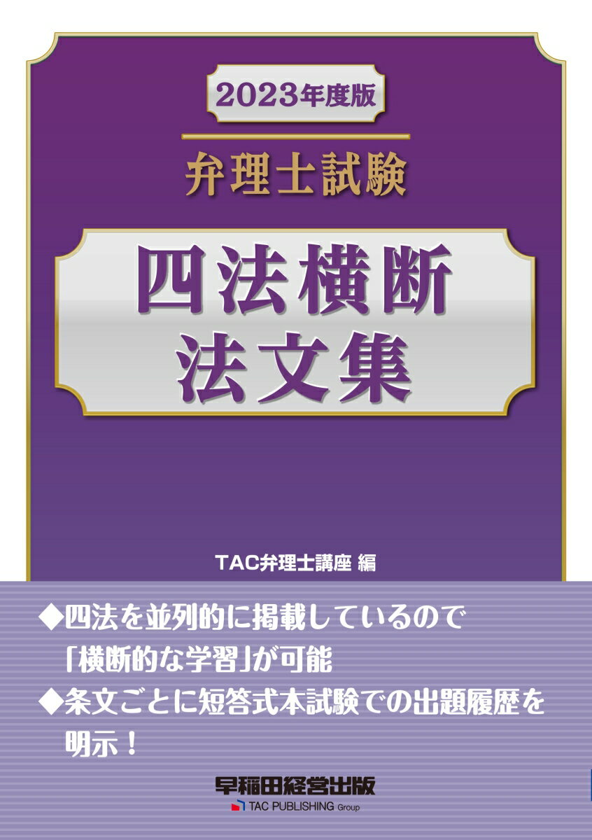 【中古】弁理士試験四法横断法文集 2023年度版/早稲田経営出版/TAC株式会社（弁理士講座）（単行本）