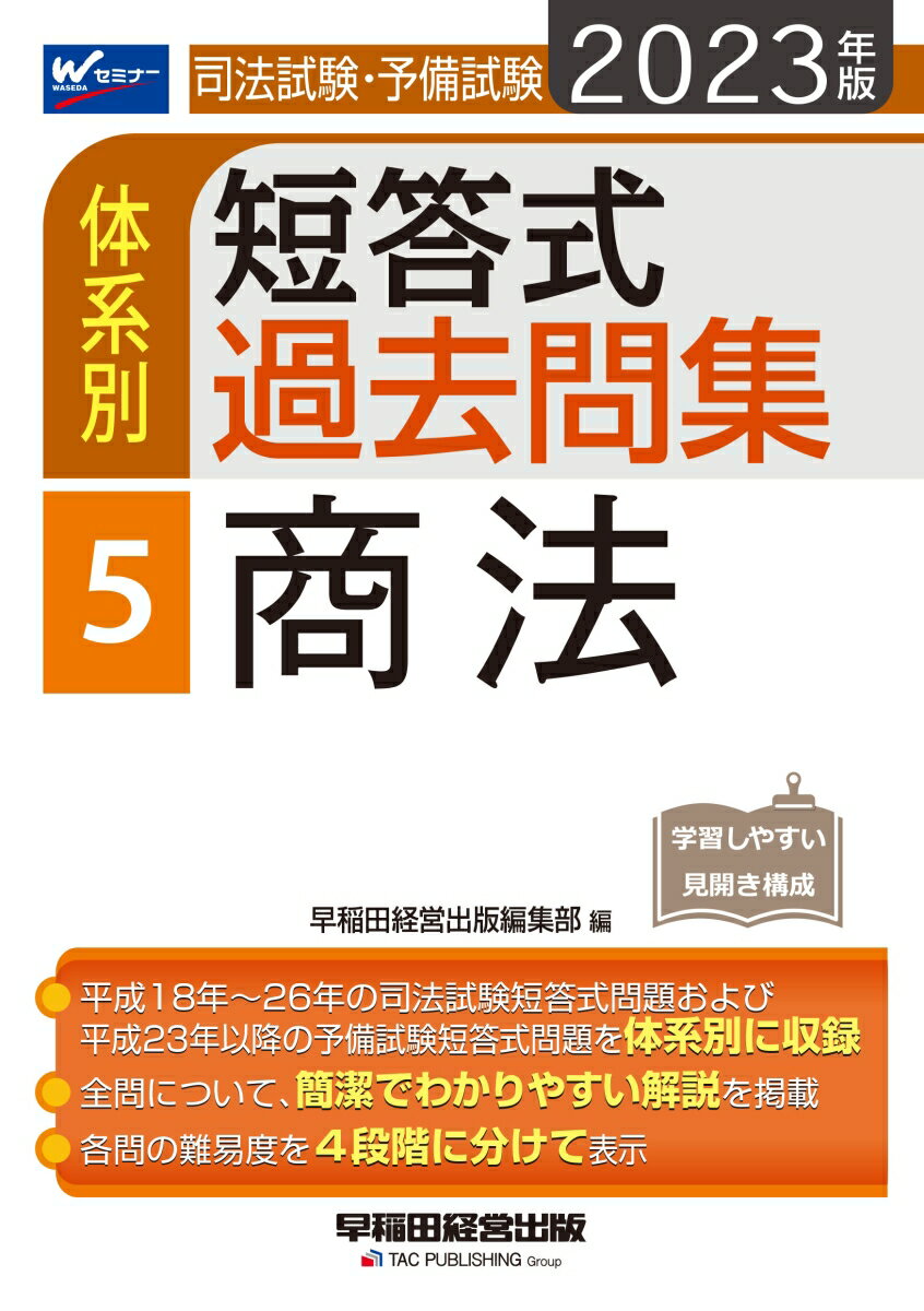 【中古】司法試験・予備試験体系別短答式過去問集 5　2023年版/早稲田経営出版/早稲田経営出版編集部（..