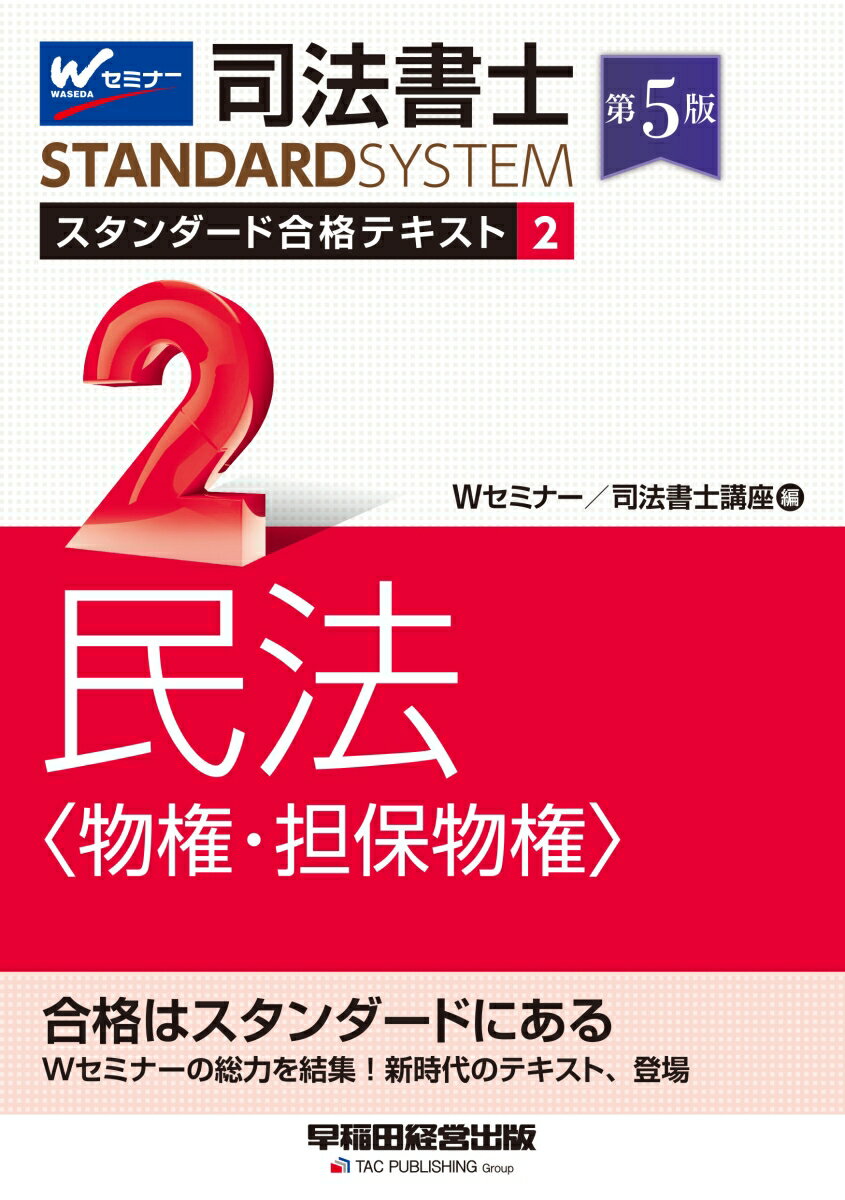 【中古】司法書士スタンダード合格テキスト 2 第5版/早稲田経営出版/Wセミナー／司法書士講座（単行本）