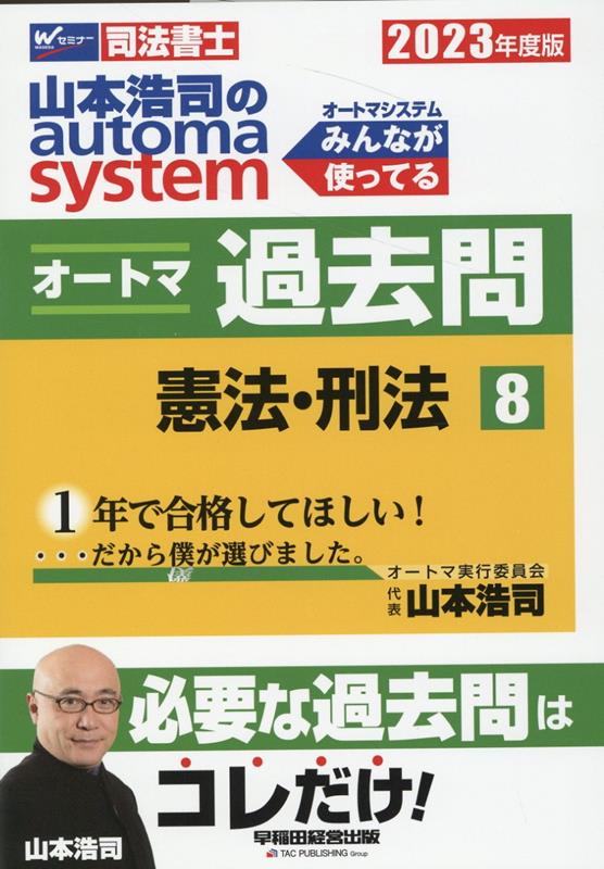 【中古】山本浩司のautoma　systemオートマ過去問 司法書士 8　2023年度版/早稲田経営出版/山本浩司（司法書士）（単行本）