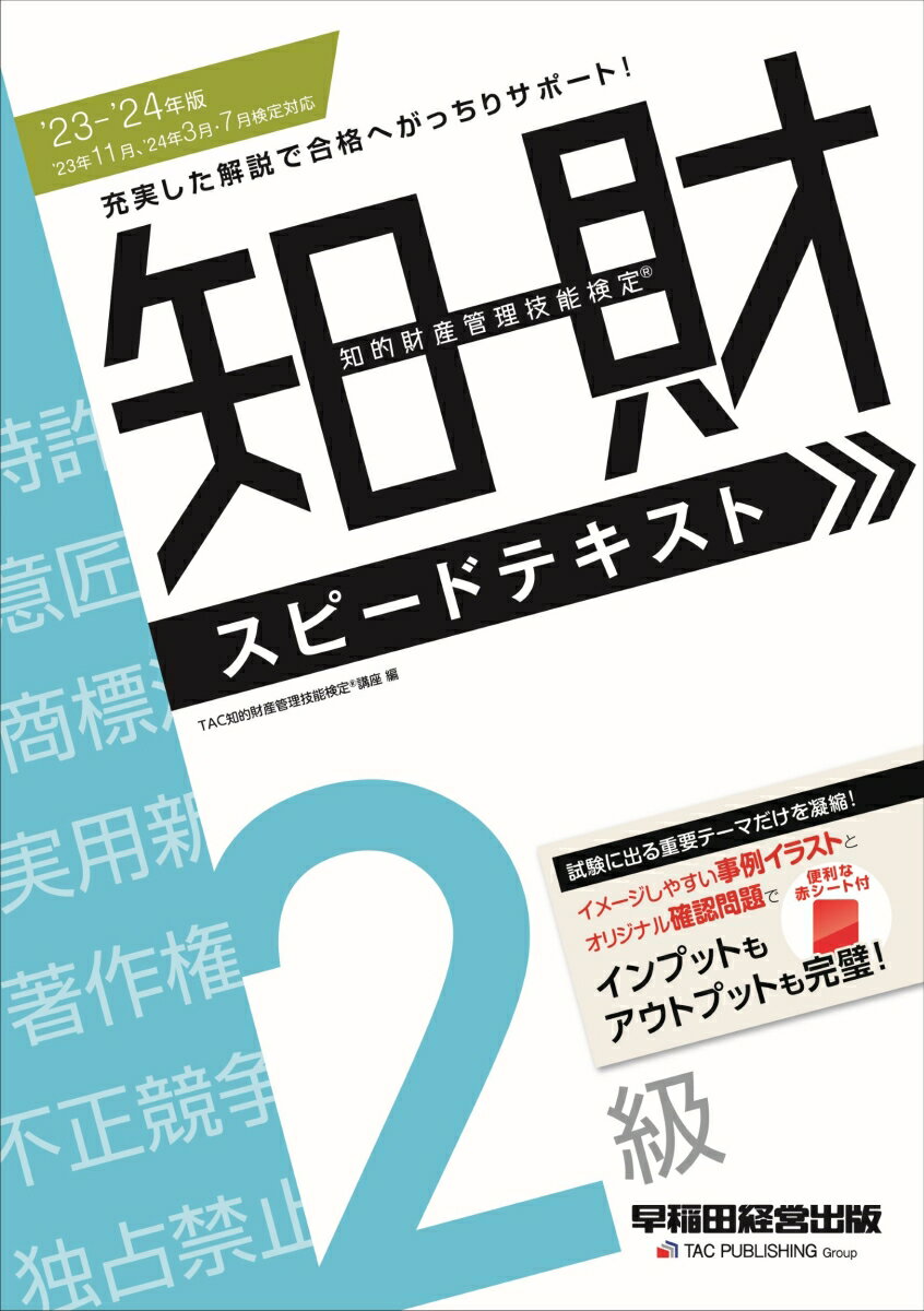 【中古】知的財産管理技能検定2級スピードテキスト 2023-2024年版/早稲田経営出版/TAC知的財産管理技能検定講座（単行本）