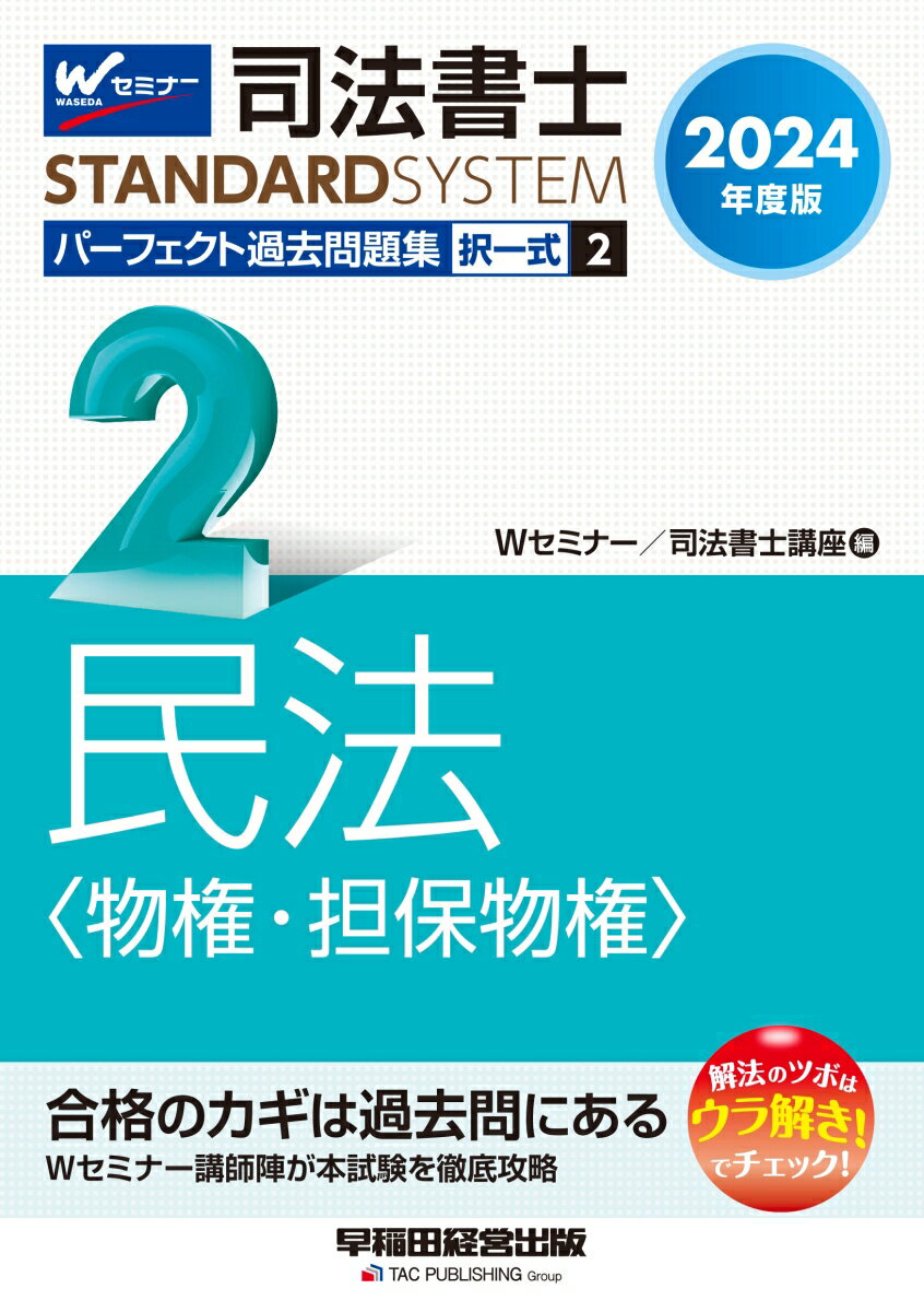 Other - 【中古】司法書士パーフェクト過去問題集 択一式 2　2024年度版/早稲田経営出版/Wセミナー／司法書士講座（単行本）
