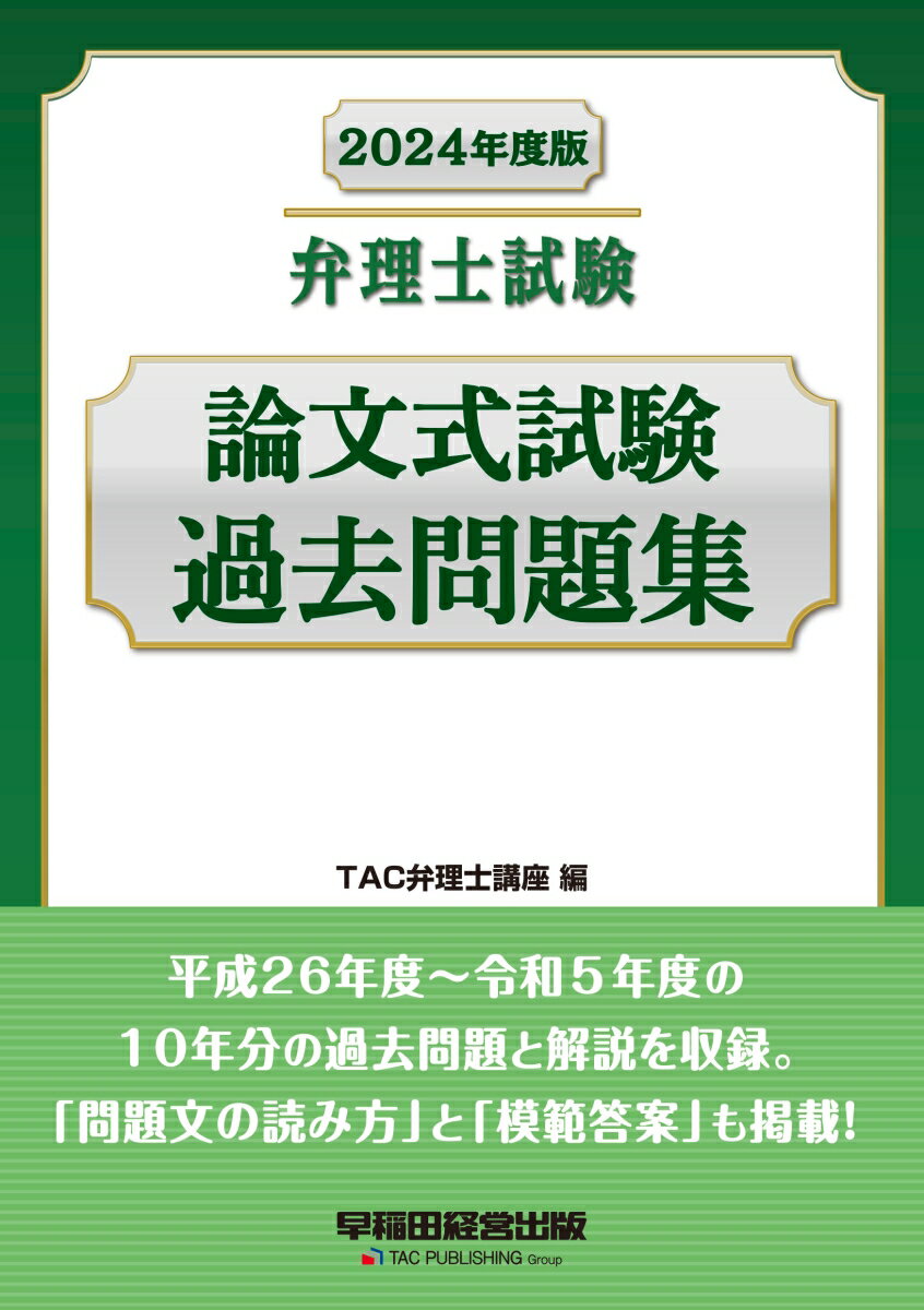 【中古】弁理士試験論文式試験過去問題集 2024年度版/早稲田経営出版/TAC株式会社（弁理士講座）（単行本）