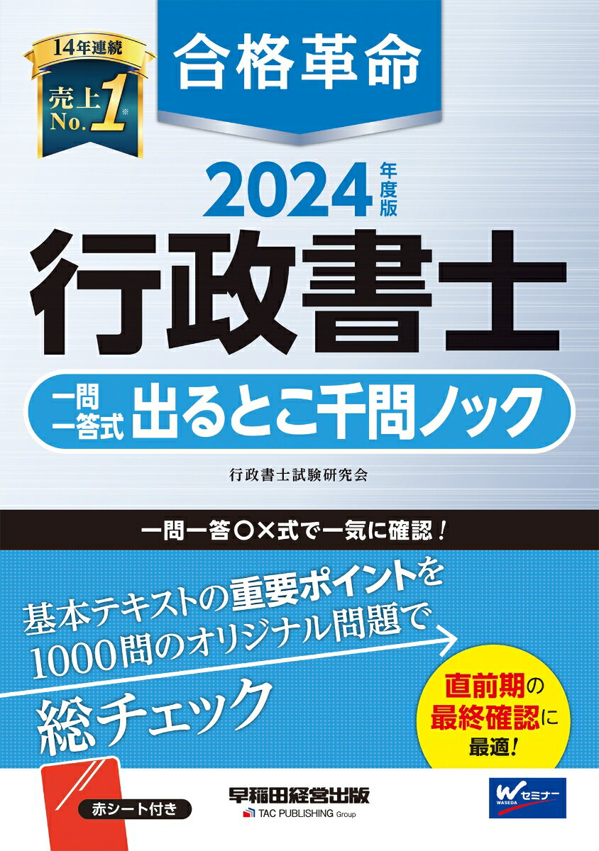 【中古】合格革命行政書士一問一答式出るとこ千問ノック 2024年度版/早稲田経営出版/行政書士試験研究会（単行本）