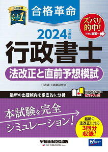 【中古】合格革命行政書士法改正と直前予想模試 2024年度版/早稲田経営出版/行政書士試験研究会(大型本)
