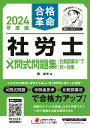 【中古】社労士×問式問題集 比較認識法で択一対策 2024年度版/早稲田経営出版/岡武史(単行本)