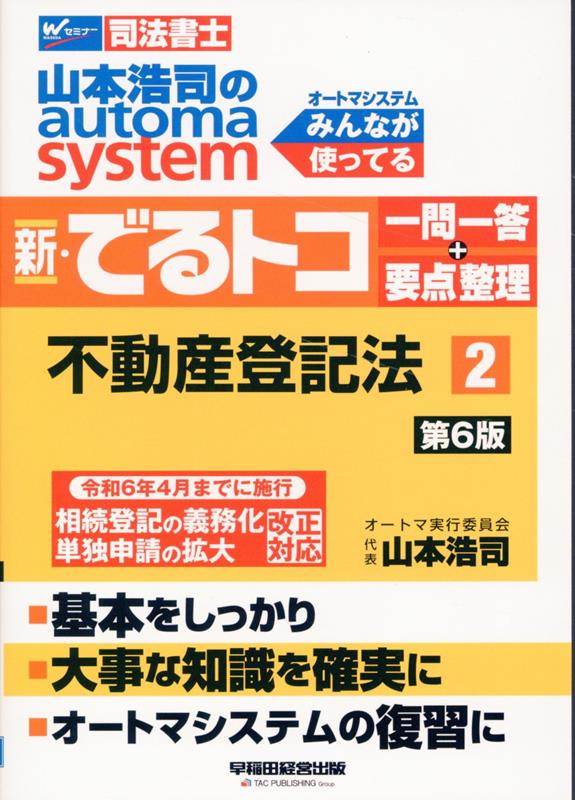 【中古】山本浩司のautoma　system新・でるトコ一問一答＋要点整理 司法書士 2 第6版/早稲田経営出版/山本浩司（司法書士）（単行本）