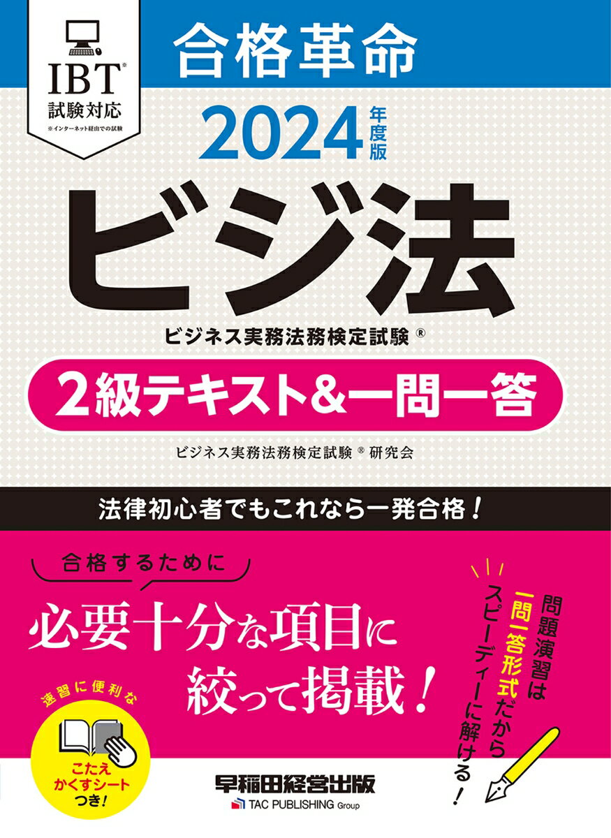 【中古】合格革命ビジネス実務法務検定試験2級テキスト＆一問一答 2024年度版/早稲...