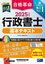【中古】合格革命行政書士基本テキスト 2025年度版/早稲田経営出版/行政書士試験研究会(単行本)