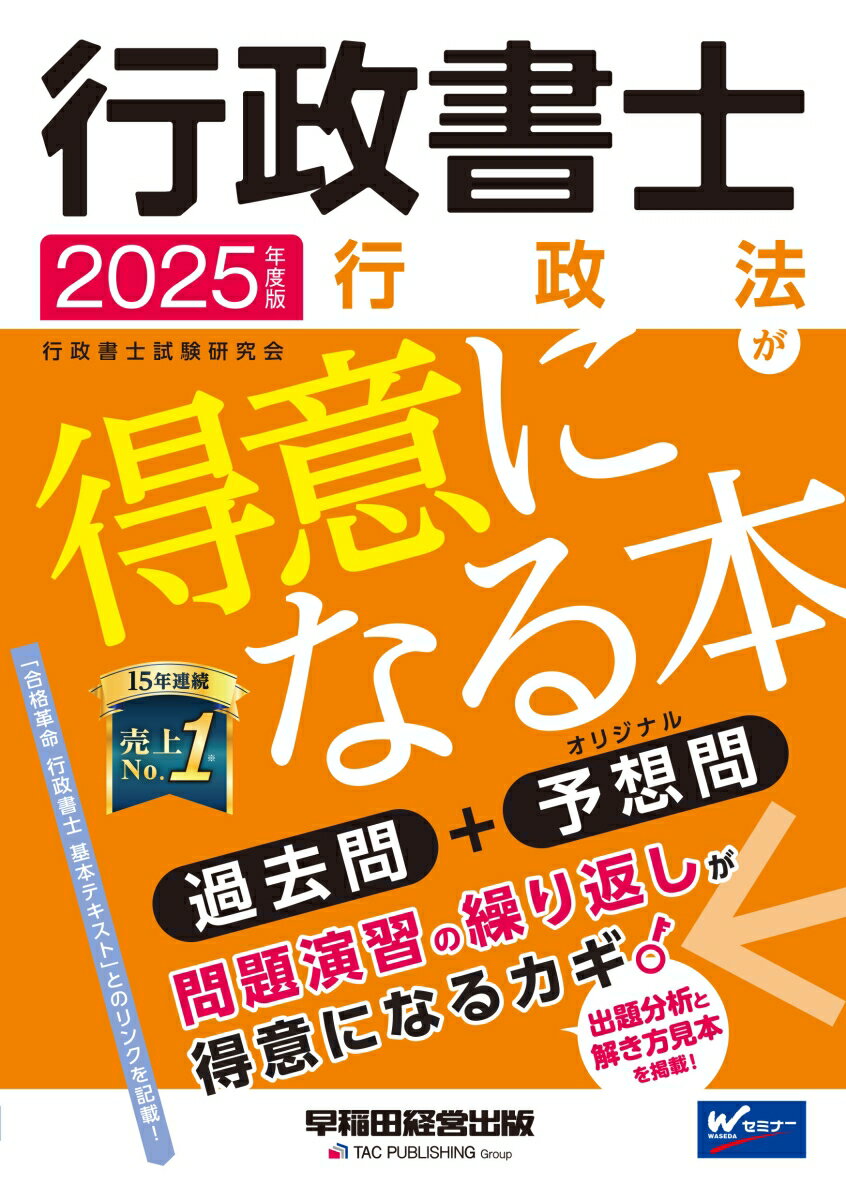 【中古】行政書士行政法が得意になる本 過去問＋予想問 2025年度版/早稲田経営出版/行政書士試験研究会（単行本）