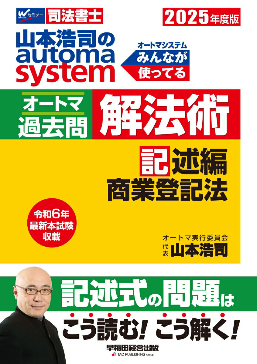 【中古】山本浩司のautoma　systemオートマ過去問　解法術　記述編 司法書士 2025年度版/早稲田経営出版/山本浩司（司法書士）（単行本）