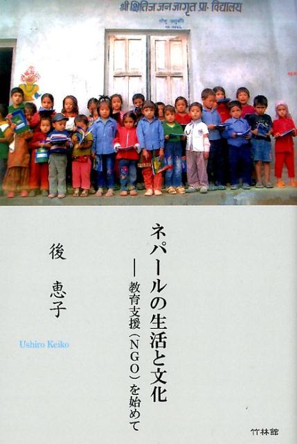 【中古】ネパールの生活と文化 教育支援（NGO）を始めて /竹林館/後恵子（単行本（ソフトカバー））