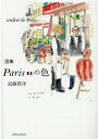 【中古】画集Parisの色 /竹林館/近藤貴洋(単行本(ソフトカバー))