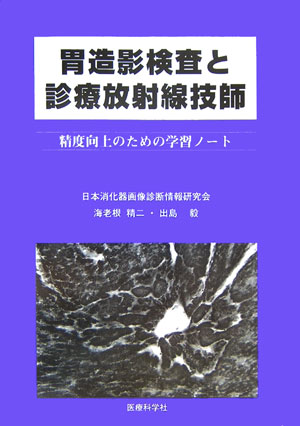 【中古】胃造影検査と診療放射線技師 精度向上のための学習ノ-ト /医療科学社/海老根精二（単行本）