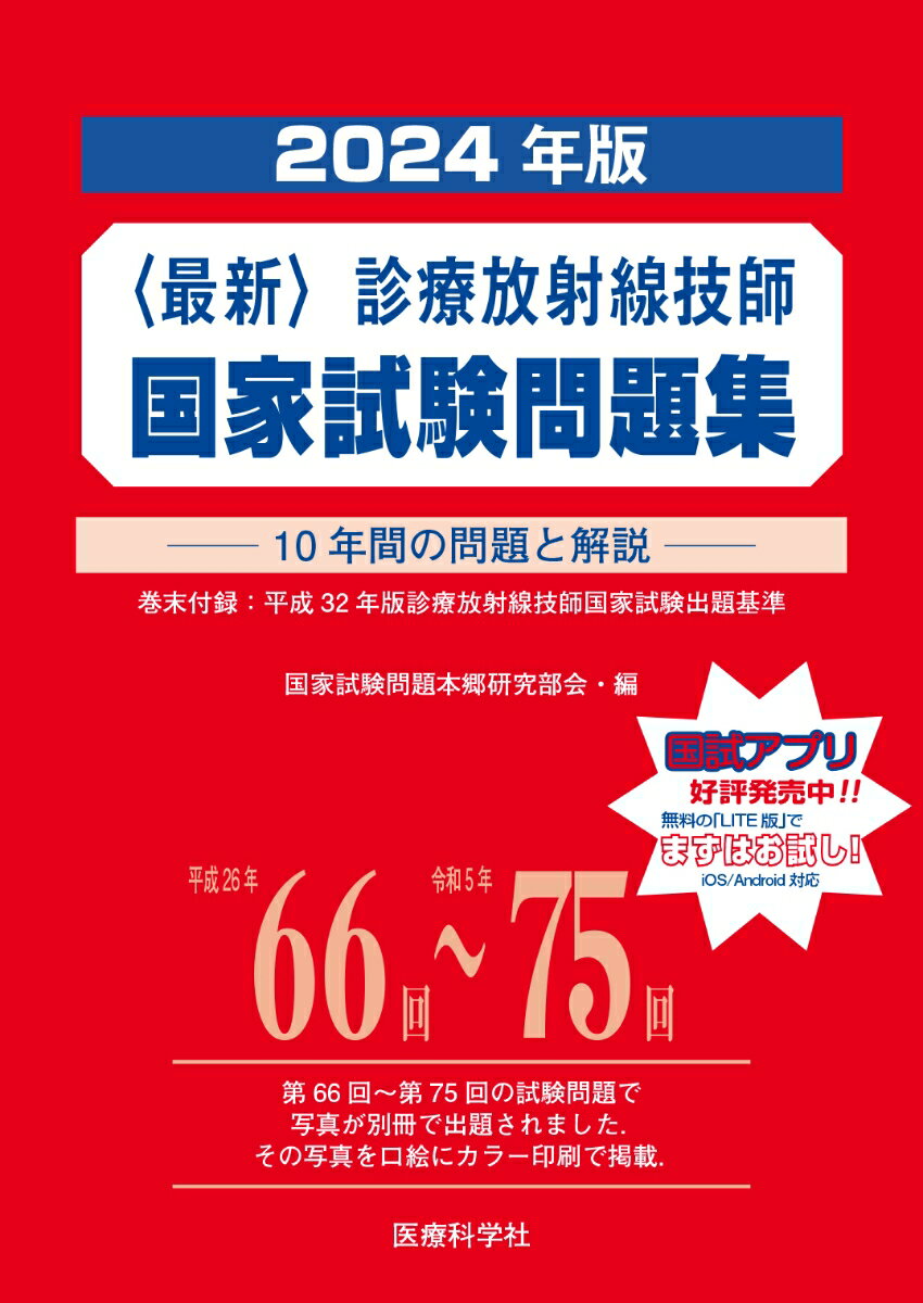 【中古】〈最新〉診療放射線技師国家試験問題集 10年間の問題と解説 2024年版/医療科学社/国家試験問題本郷研究部会（単行本）