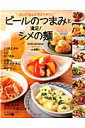 【中古】ビ-ルのつまみと満足!シメの麺 白いごはんにもピッタリ!/セブン&アイ出版(ムック)