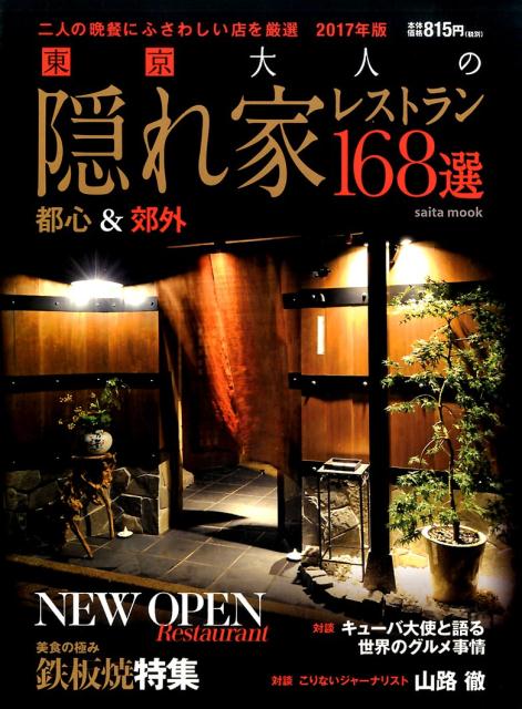 【中古】東京大人の隠れ家レストラン168選 二人の晩餐にふさわしい店を厳選　2017年版 2017年版 /サク..