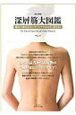 【中古】深層筋大図鑑 痛みの部位がピンポイントでわかり、消える! 改訂新版/セブン&アイ出版/中辻正(ムック)