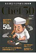 【中古】ザ・ベスト・オブ・シェフ50 東京大人のための艶レストラン vol．02 /サクラ・レストラ ...