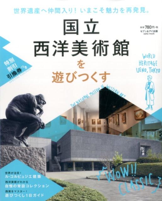 【中古】国立西洋美術館を遊びつくす 世界遺産へ仲間入り！いまこそ魅力を再発見。 /セブン＆アイ出版/..