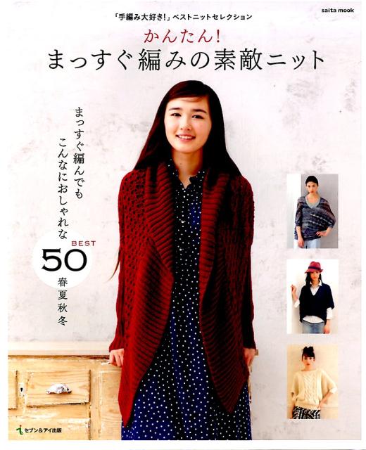 嗜好, 运动, 美术 - 【中古】かんたん！まっすぐ編みの素敵ニット /セブン＆アイ出版（単行本）