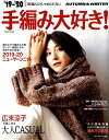 【中古】手編み大好き! 1枚編んだら、やめられない 2019-20 AUTUMN& /セブン&アイ出版(ムック)