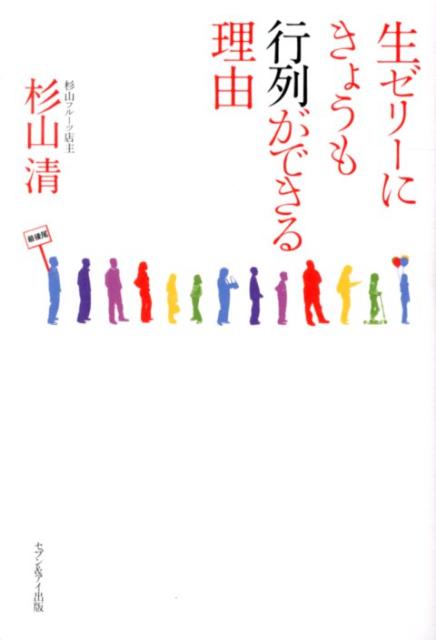 【中古】生ゼリ-にきょうも行列ができる理由 /セブン＆アイ出版/杉山清（単行本）