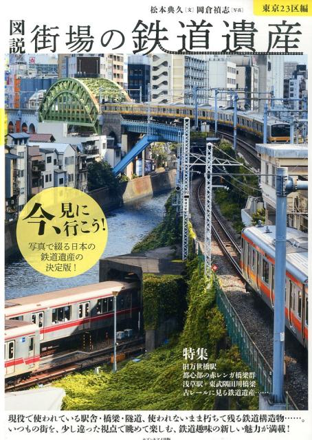 【中古】図説街場の鉄道遺産 東京23区編 /セブン＆アイ出版/松本典久（単行本）