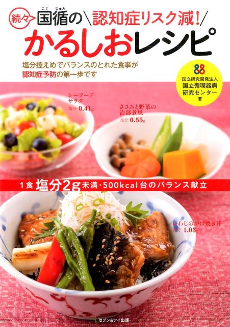 【中古】国循の認知症リスク減！かるしおレシピ 続々 /セブン＆アイ出版/国立循環器病研究センタ-（単行本）