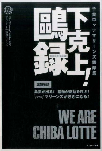 Baseball - 【中古】下剋上！鴎録 千葉ロッテマリーンズ語録集/セブン＆アイ出版/千葉ロッテマリーンズ（単行本）