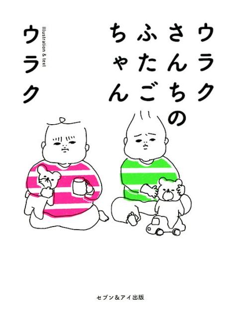 【中古】ウラクさんちのふたごちゃん /セブン＆アイ出版/ウラク（単行本）
