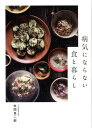 【中古】病気にならない食と暮らし /セブン&アイ出版/本間真二郎(単行本)