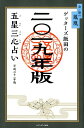 【中古】ゲッターズ飯田の五星三心占い金/銀の鳳凰 2019年版 /セブン&アイ出版/ゲッターズ飯田(単行本(ソフトカバー))