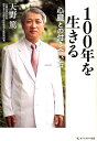 【中古】100年を生きる心臓との付き合い方 /セブン&アイ出版/天野篤(単行本)
