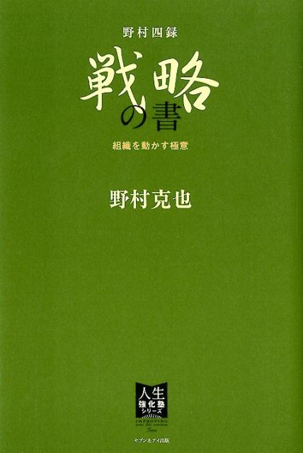【中古】野村四録戦略の書 組織を動かす極意 /セブン＆アイ出版/野村克也（単行本）