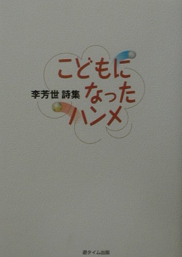 Poem, Haikai - 【中古】こどもになったハンメ 李芳世詩集 /遊タイム出版/李芳世（単行本）