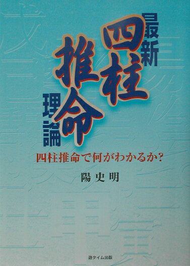 楽天市場】陽史明 四柱推命の通販