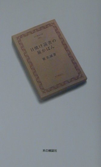 【中古】日焼け読書の旅かばん /本の雑誌社/椎名誠（単行本）